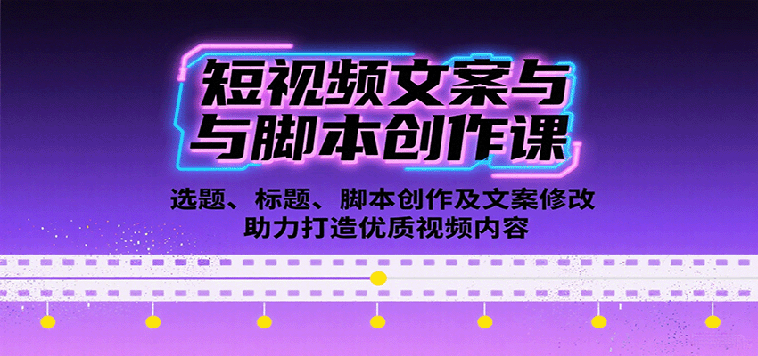 短视频文案与脚本创作课:选题、标题、脚本创作及文案修改等助力打造优质视频内容-资源宝库