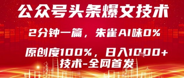公众号头条号爆文技术，2分钟一篇，原创度100%，朱雀AI味0%，复制粘贴，日入1k【揭秘】-资源宝库