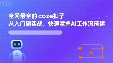 全网最全的coze扣子从入门到实战,快速掌握AI工作流搭建-资源宝库