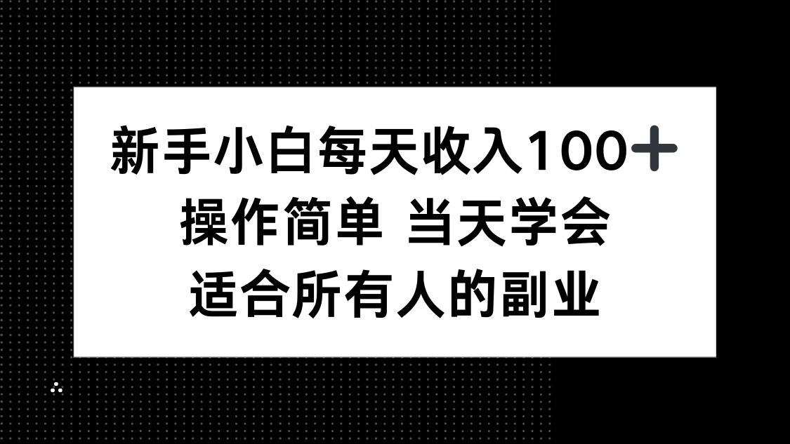 新手小白每天收入100+，操作简单 当天学会 ，适合所有人的副业-资源宝库