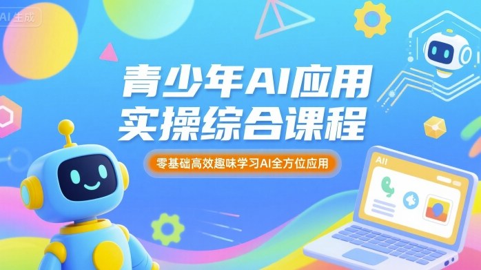 青少年AI应用实操综合课程，零基础高效趣味学习AI全方位应用-资源宝库