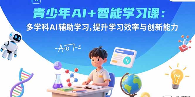 青少年AI+智能学习课:多学科AI辅助学习,提升学习效率与创新能力-资源宝库