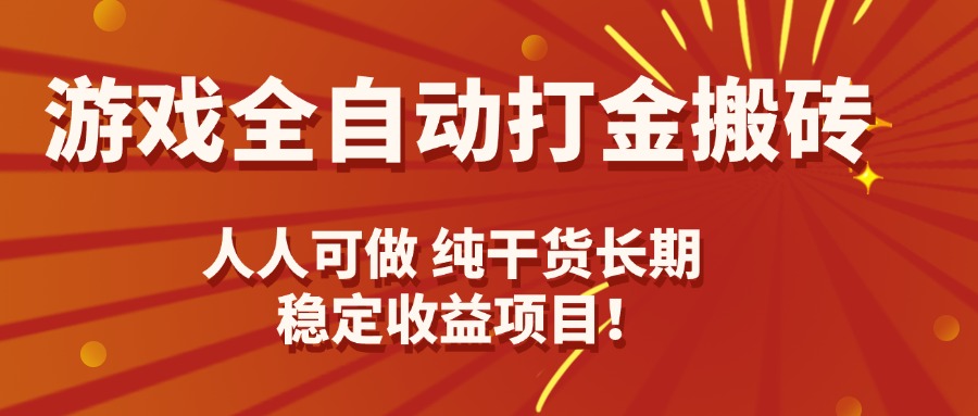 游戏全自动打金搬砖,日入千元,人人可做,纯干货,长期稳定收益项目!-资源宝库