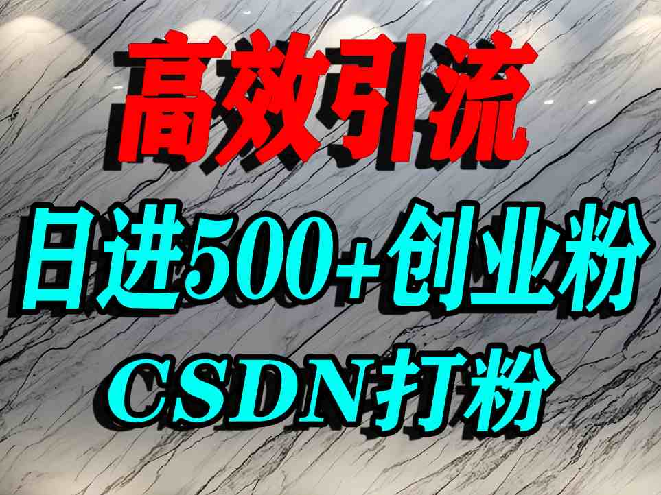 怎么打创业粉？CSDN又一个你不知道的打粉引流神秘平台，单人日引500+精准流量-资源宝库
