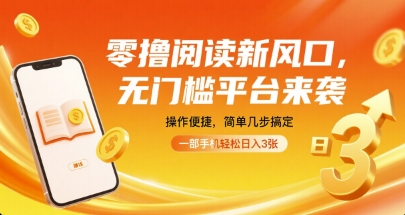 零撸阅读新风口,无门槛平台来袭,操作便捷,简单几步搞定,一部手机轻松日入3张【揭秘】-资源宝库