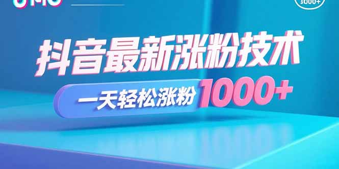 抖音最新涨粉技术，一天轻松涨粉1000+-资源宝库