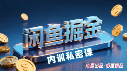 闲鱼掘金训练营，小白轻松上手，日入2张-资源宝库