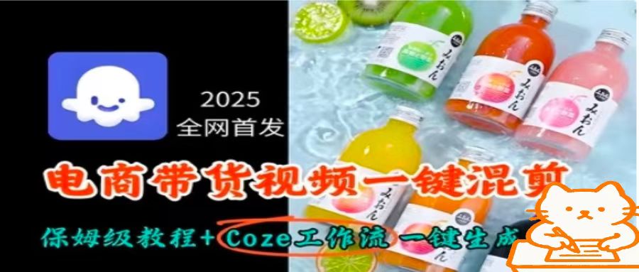 2025全网首发,电商带货视频一键混剪保姆级教程+Coze工作流一键生成-资源宝库