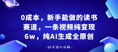 0成本，新手能做的读书赛道，小白也能月入1W+，纯AI生成全原创-资源宝库