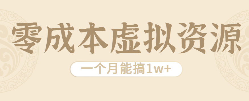 相当暴利的虚拟资源项目,无需成本一个月能搞1w+-资源宝库