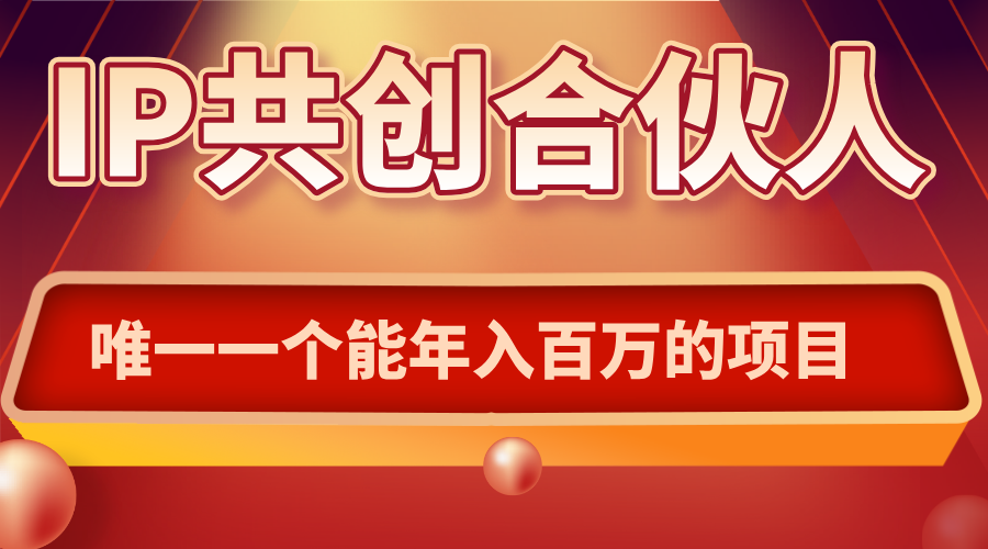 如何通过IP共创合伙人一起合伙“卖项目”-资源宝库