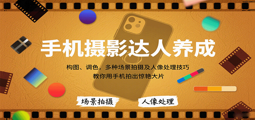 手机摄影达人养成，构图、调色，多种场景拍摄及人像处理技巧，教你用手机拍出惊艳大片-资源宝库