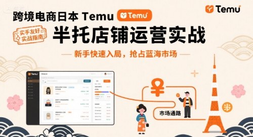 跨境电商日本Temu半托管店铺运营实战,新手快速入局,抢占蓝海市场-资源宝库