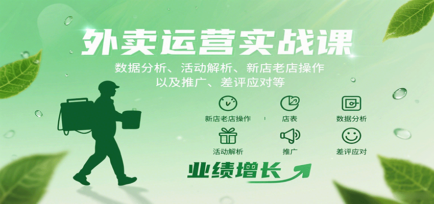 外卖运营实战课:数据分析、活动解析、新店老店操作以及推广、差评应对等-资源宝库
