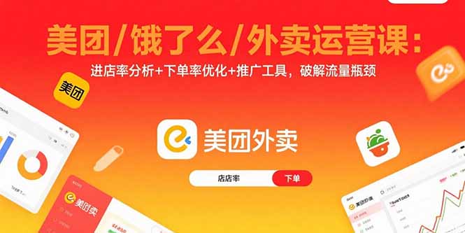 美团/饿了么/外卖运营课：进店率分析+下单率优化+推广工具，破解流量瓶颈-资源宝库