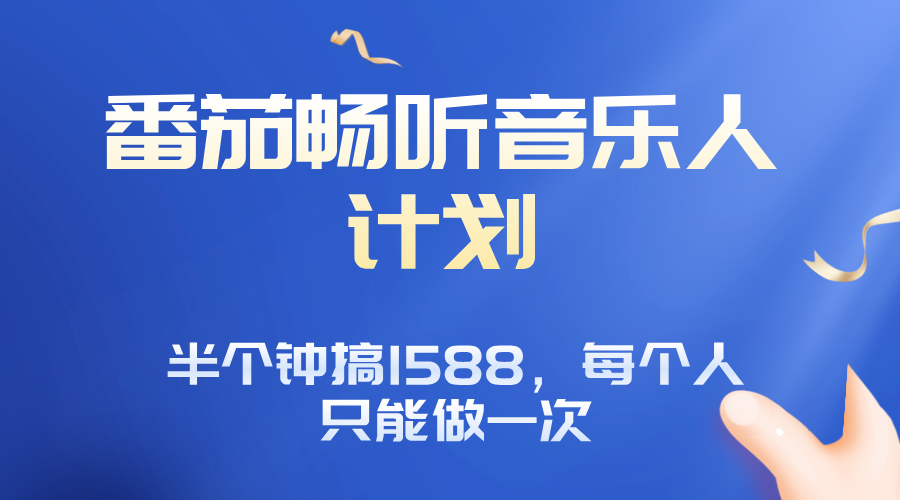 番茄音乐人计划，30分钟撸1588，每个人只能薅一次平台的羊毛-资源宝库
