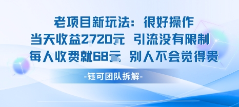 老项目新玩法当天收益1k+每个人收费68米 不违规不封号-资源宝库