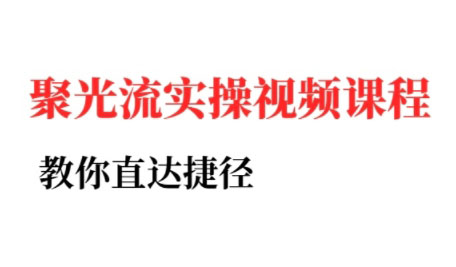 烽哥·小红书聚光投流实操课程(更新)-资源宝库
