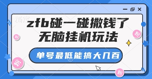 zfb碰一碰撒钱了,无脑挂G玩法,单号最低能搞大几张【揭秘】-资源宝库