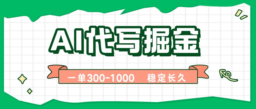 AI代写掘金,一单一结,永不失业副业,轻松月入过万【附指令工具】-资源宝库