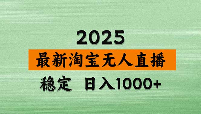 淘宝无人直播带货【最新】，日入1000+，独家技术，无违规无封号，操作...-资源宝库