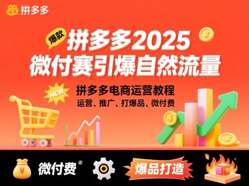 拼多多2025微付赛引爆自然流量，拼多多电商运营教程，运营、推广、打爆品、微付费-资源宝库