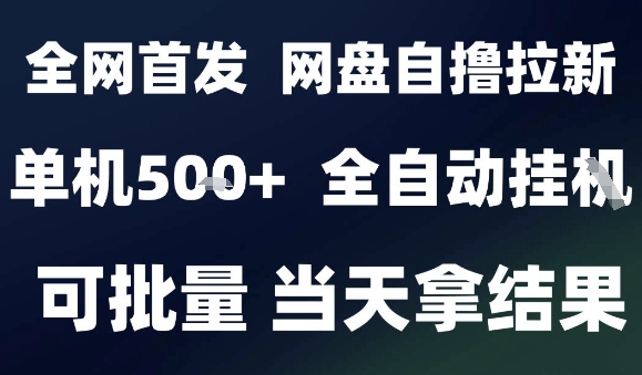 2025最新九月网盘自撸拉新，全自动运行，解放双手，日入5张+，小白可玩，批量操作【揭秘】-资源宝库