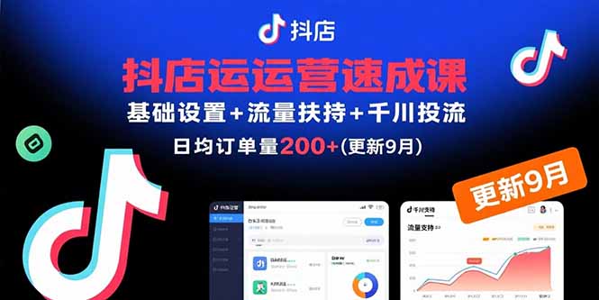 抖店运营速成课，基础设置+流量扶持+千川投流，30天日均订单200+(更新9月-资源宝库