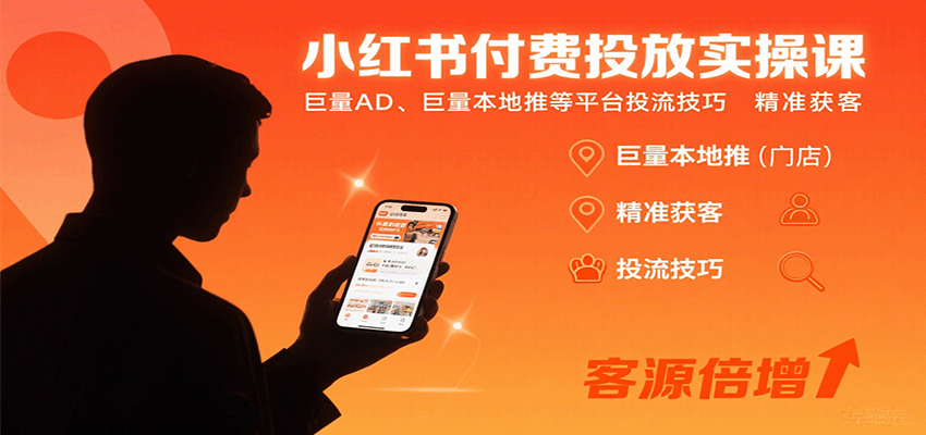 小红书付费投放实操课:巨量AD、巨量本地推等平台投流技巧精准获客-资源宝库