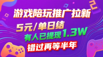 游戏陪玩推广拉新,无需回填,5米每单日结,0粉丝也能做,有人已提现1.3W,错过再等半年-资源宝库