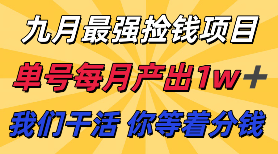九月最强捡钱项目！ 支付宝分成代运营，我们干活，你分钱！单号月产1w+-资源宝库