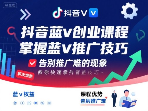 抖音蓝v创业课程,教你快速掌握抖音蓝v推广技巧,告别推广难的现象-资源宝库
