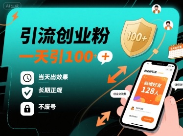引流创业粉，一天引100+，当天出效果，长期正规，不废号-资源宝库