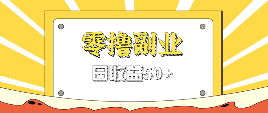 闲鱼零撸薅羊毛，官方活动，拉人进群0.6-1.2元一个，进群就给。-资源宝库