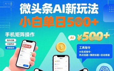 微头条AI新玩法,小白单日5张+,手机可矩阵操作【附工具指令】-资源宝库