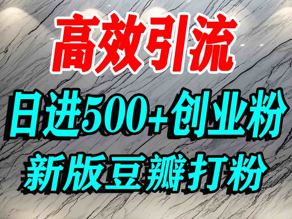 豆瓣打精准创业粉，老平台有老平台优势，努力做日进500+流量不是问题-资源宝库