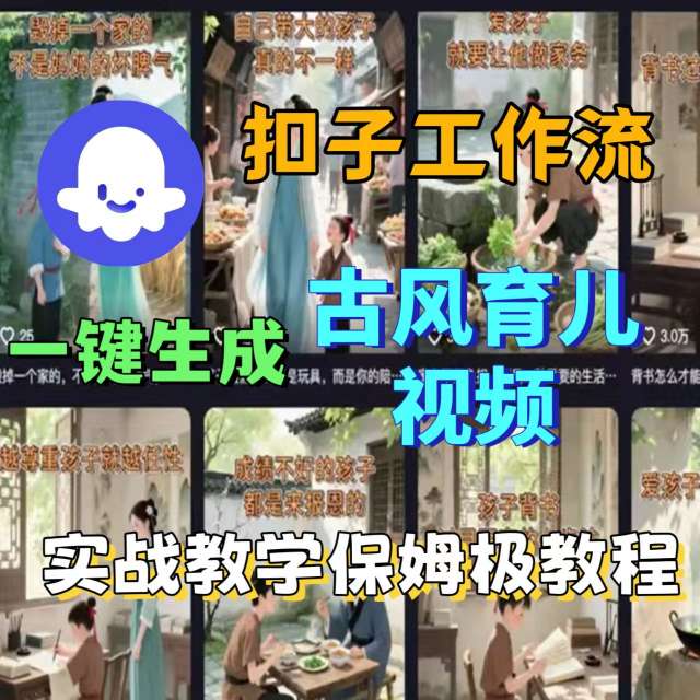 Coze扣子工作流一键生成古风育儿视频,实战教学保姆级教程-资源宝库