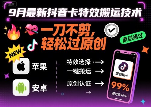 9月最新抖音卡特效搬运技术，一刀不剪，轻松过原创，苹果安卓可以-资源宝库