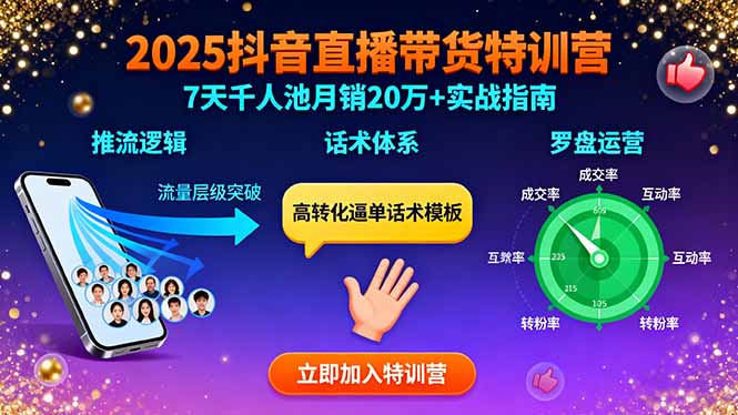 2025抖音直播带货特训:推流逻辑、话术体系、罗盘运营,7天千人池月销20万+-资源宝库