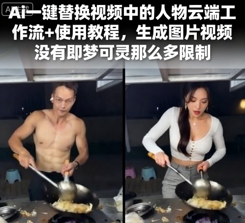 Ai一键替换视频中的人物云端工作流+使用教程，生成图片视频没有即梦可灵那么多限制-资源宝库