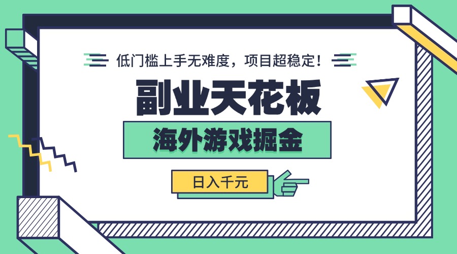 副业天花板!海外游戏掘金:日入千元,低门槛上手无难度,项目超稳定!-资源宝库
