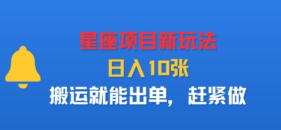 星座项目新玩法，日入多张，搬运就能出单，赶紧做-资源宝库
