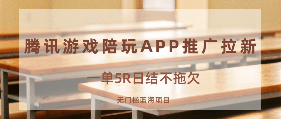游戏陪玩APP推广拉新,一单5R日结,无门槛蓝海项目-资源宝库