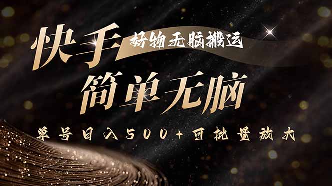 快手好物无脑搬运，最新技术一键100%原创，单号日入500+可批量放大-资源宝库