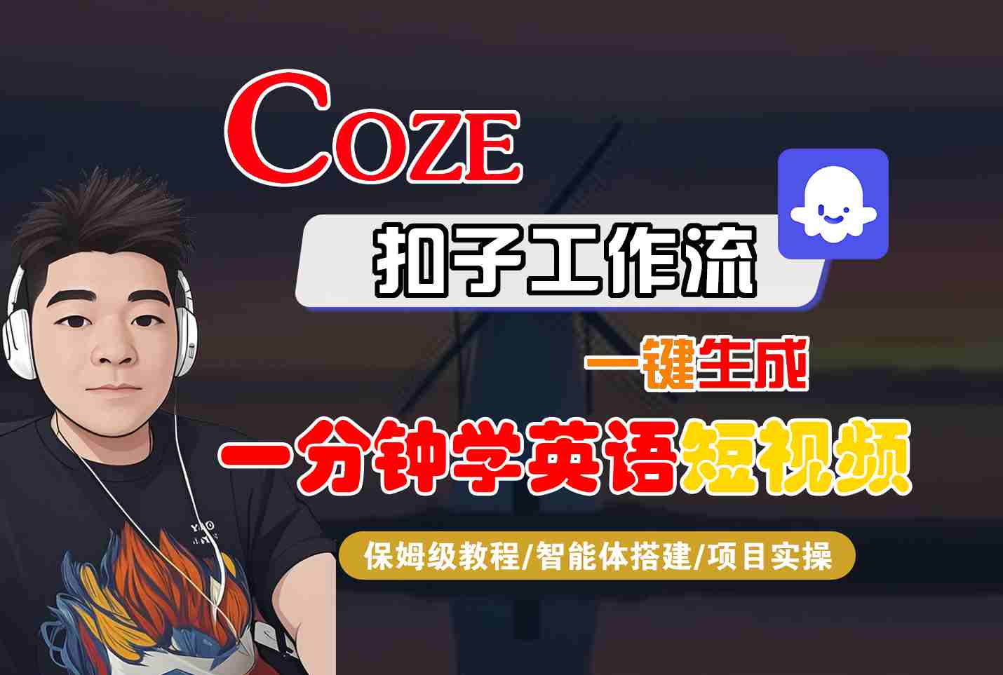 COZE扣子工作流一键生成一分钟学英语短视频,保姆级教程-智能体搭建-项目实操-资源宝库