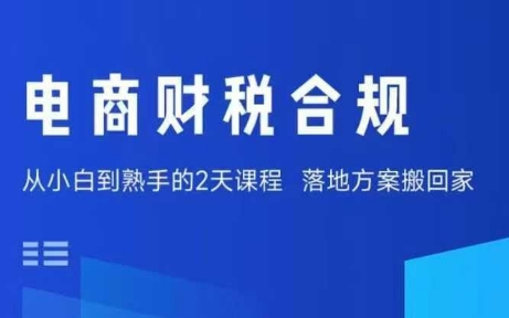 电商财税合规线下课,适合老板+财务,教你规避涉税风险,实现低成本合规经营-资源宝库