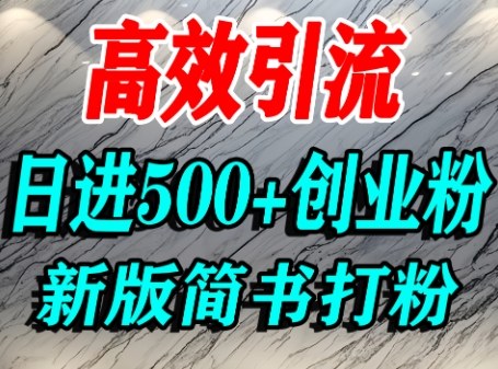 怎么打创业粉，超高权重平台引流，简书AI搬运引流精准创业粉，单人日引500+精准流量-资源宝库