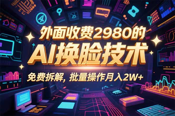 0粉丝0基础，用AI换脸改头换面，3分钟一条原创视频，收益稳稳-资源宝库