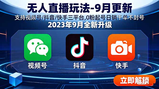 无人直播玩法-9月更新 支持视频号/抖音/快手三平台,0粉起号日销千单不封号-资源宝库