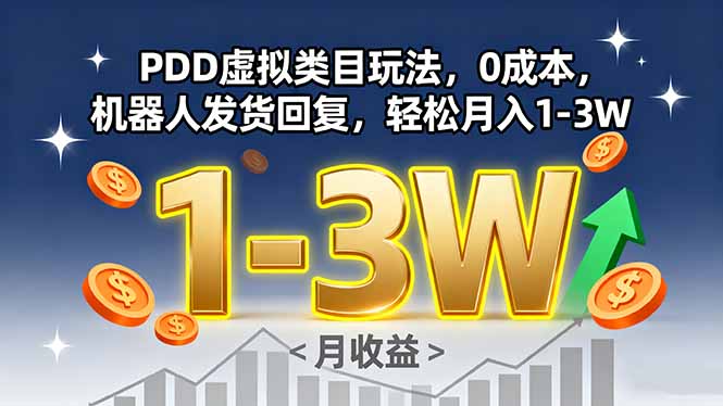 PDD虚拟类目玩法,0成本,机器人发货回复,轻松月入1-3W-资源宝库